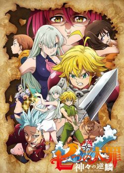 Nanatsu no Taizai 3: Kamigami no Gekirin