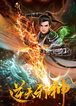 Nghịch Thiên Tà Thần 3D