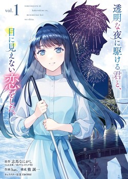 Toumei na Yoru ni Kakeru Kimi to, Me ni Mienai Koi wo Shita.
