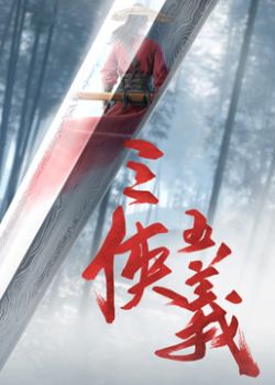 Phim Tam Hiệp Ngũ Nghĩa